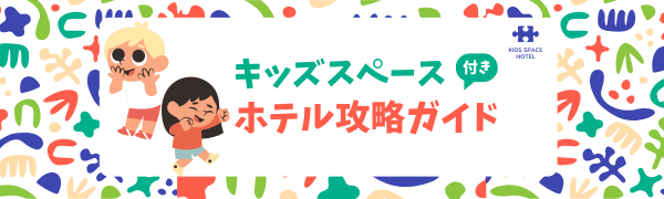 キッズスペース付きホテル完全攻略ガイド